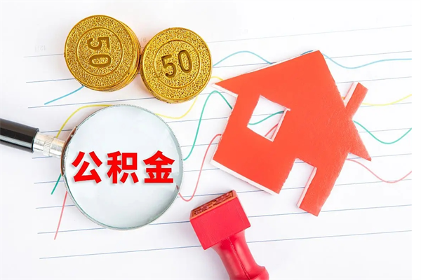 新安遇到急事能提取公积金吗（如果有急用的话住房公积金可以提前取吗）