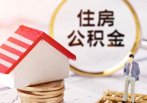 新安解除合同公积金能全部提取吗（住房公积金解除劳动合同提取有影响吗）