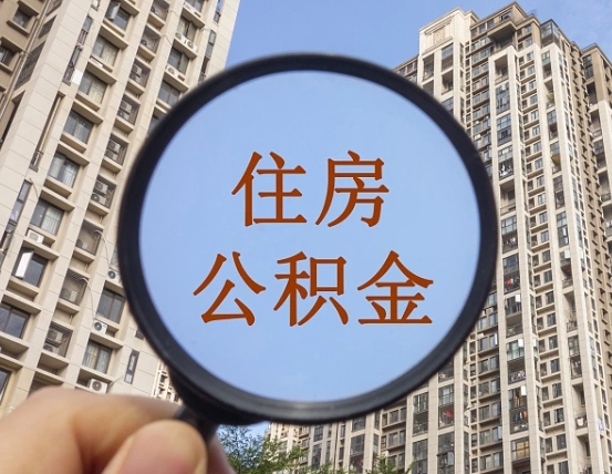 新安住房公积金为什么封存（公积金为啥是封存）